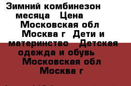 Зимний комбинезон Aviva 3 месяца › Цена ­ 4 500 - Московская обл., Москва г. Дети и материнство » Детская одежда и обувь   . Московская обл.,Москва г.